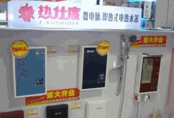 热仕度即热式热水器